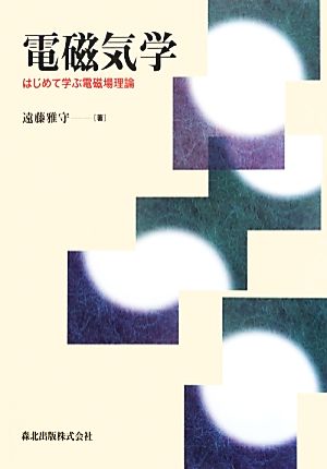 電磁気学 はじめて学ぶ電磁場理論