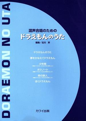 混声合唱のためのドラえもんのうた