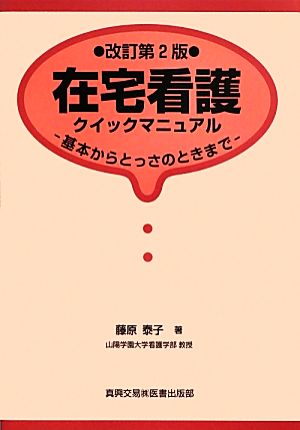 在宅看護クイックマニュアル 基本からとっさのときまで