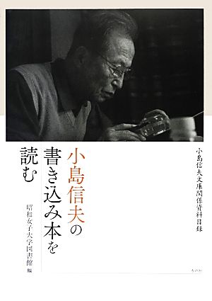 小島信夫の書き込み本を読む 小島信夫文庫関係資料目録