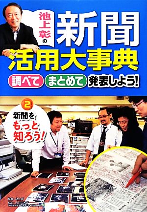 池上彰の新聞活用大事典 新聞をもっと知ろう！(2) 調べてまとめて発表しよう！