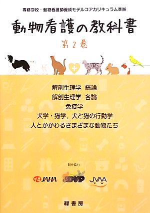 動物看護の教科書(第2巻) 専修学校・動物看護師養成モデルコアカリキュラム準拠-解剖生理学総論/解剖生理学各論/免疫学/犬学・猫学、犬と猫の行動学/人とかかわるさまざまな動物たち