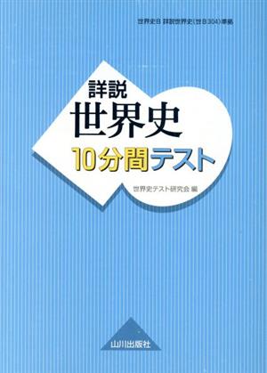 詳説 世界史 10分間テスト 世界史B