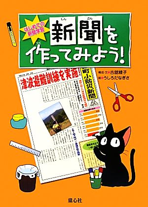 新聞を作ってみよう！ はじめての新聞学習