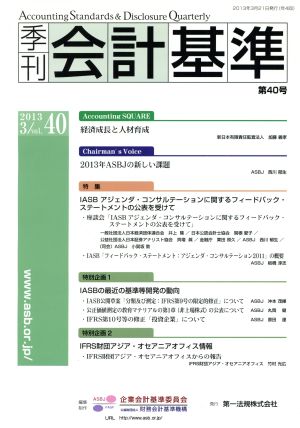 季刊 会計基準 2013.3(第40号)