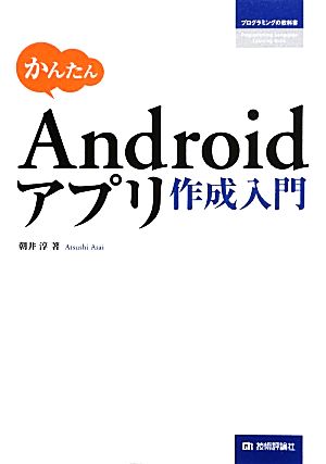 かんたんAndroidアプリ作成入門 プログラミングの教科書