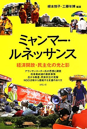 ミャンマー・ルネッサンス 経済開放・民主化の光と影