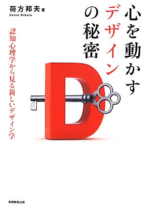 心を動かすデザインの秘密 認知心理学から見る新しいデザイン学