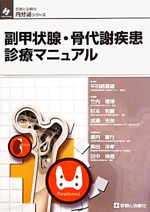 副甲状腺・骨代謝疾患診療マニュアル内分泌シリーズ