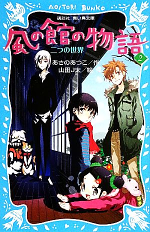 風の館の物語(2) 二つの世界 講談社青い鳥文庫