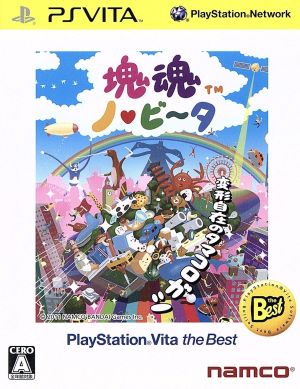 塊魂 ノ・ビ～タ PlayStationVita the Best