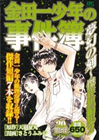 【廉価版】金田一少年の事件簿 夢幻の刻 傑作短編集(2) 講談社プラチナC