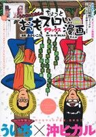 ういちとヒカルのちょっとおもスロい漫画デラックス 2冊セット すいませんまだ業界にぶら下がっていたいんです編