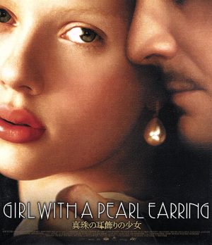 真珠の耳飾りの少女(Blu-ray Disc)