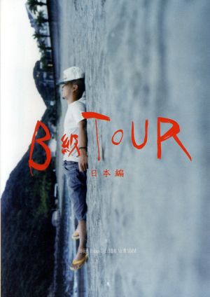 B級TOUR-日本編-