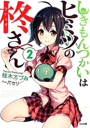 しきもんつかいはヒミツの柊さん(2) GA文庫