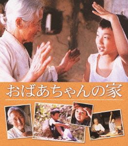 おばあちゃんの家(Blu-ray Disc)
