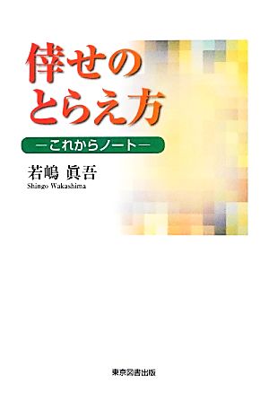 倖せのとらえ方 これからノート