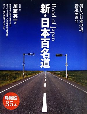 新・日本百名道美しい日本の道、新選100!!
