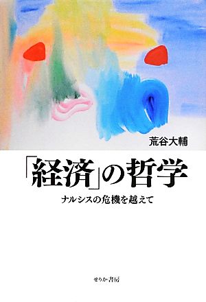 「経済」の哲学 ナルシスの危機を越えて