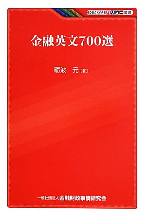 金融英文700選 KINZAIバリュー叢書