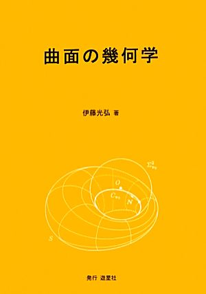 曲面の幾何学