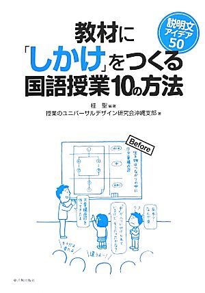 教材に「しかけ」をつくる国語授業10の方法 説明文アイデア50