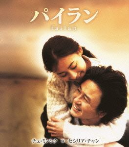 パイラン(Blu-ray Disc)