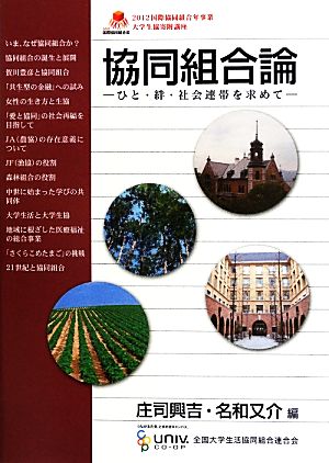 協同組合論 ひと・絆・社会連帯を求めて 2012年国際協同組合年事業・大学生協寄附講座講義録