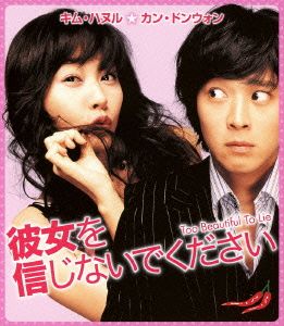 彼女を信じないでください(Blu-ray Disc)