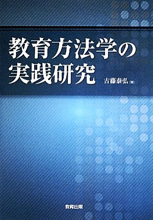 教育方法学の実践研究