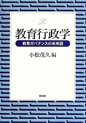 教育行政学 教育ガバナンスの未来図