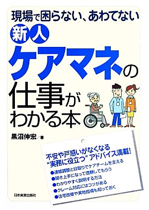 新人ケアマネの仕事がわかる本 現場で困らない、あわてない