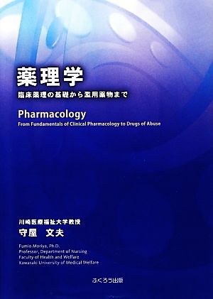 薬理学 臨床薬理の基礎から濫用薬物まで