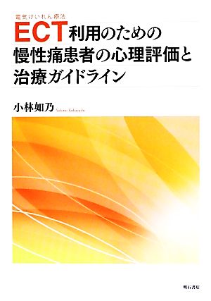 ECT利用のための慢性痛患者の心理評価と治療ガイドライン