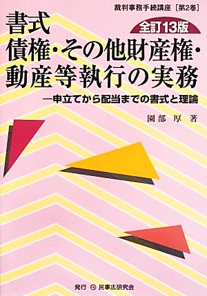 書式 債権・その他財産権・動産等執行の実務 全訂13版 申立てから配当までの書式と理論 裁判事務手続講座第2巻