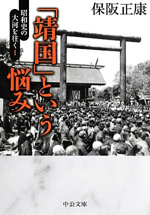 昭和史の大河を往く 「靖国」という悩み 中公文庫