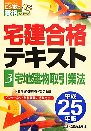 宅建合格テキスト(3) 宅地建物取引業法