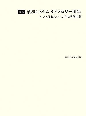 図説 業務システムテクノロジー選集 もっとも使われている40の現役技術