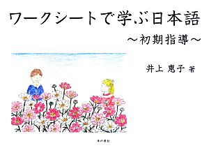 ワークシートで学ぶ日本語 初期指導