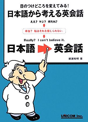 日本語から考える英会話 目のつけどころを変えてみる！