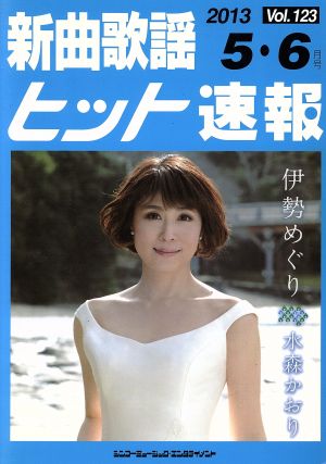 新曲歌謡ヒット速報 (123(2013 5・6月号))