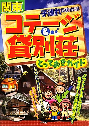 関東 子連れにぴったり！コテージ&貸別荘とっておきガイド