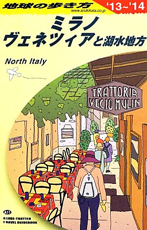 ミラノ、ヴェネツィアと湖水地方(2013～2014年版) 地球の歩き方A11