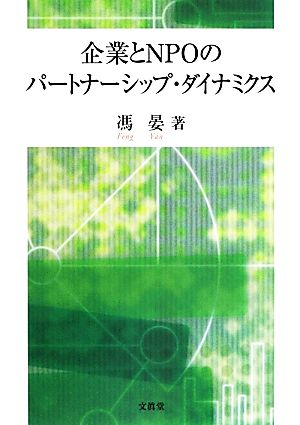 企業とNPOのパートナーシップ・ダイナミクス