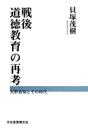 戦後道徳教育の再考 天野貞祐とその時代