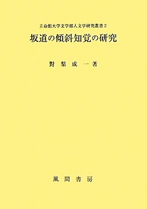 坂道の傾斜知覚の研究 立命館大学文学部人文学研究叢書2