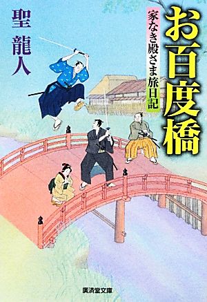 お百度橋 家なき殿さま旅日記 廣済堂文庫1523