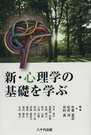 新・心理学の基礎を学ぶ