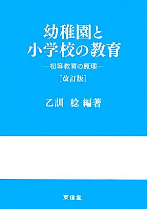 幼稚園と小学校の教育 初等教育の原理